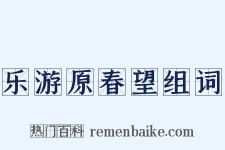 乐游原春望组词是什么意思的图片